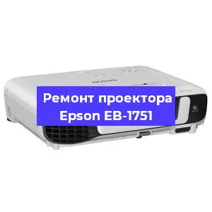 Замена прошивки на проекторе Epson EB-1751 в Санкт-Петербурге